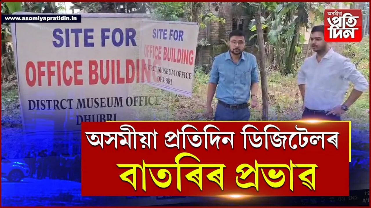 ধুবুৰী জিলা প্ৰশাসনে জিলা সংগ্ৰহালয়ক চমজাই দিলে ১ কটা ১০ লেচা মাটি... 
