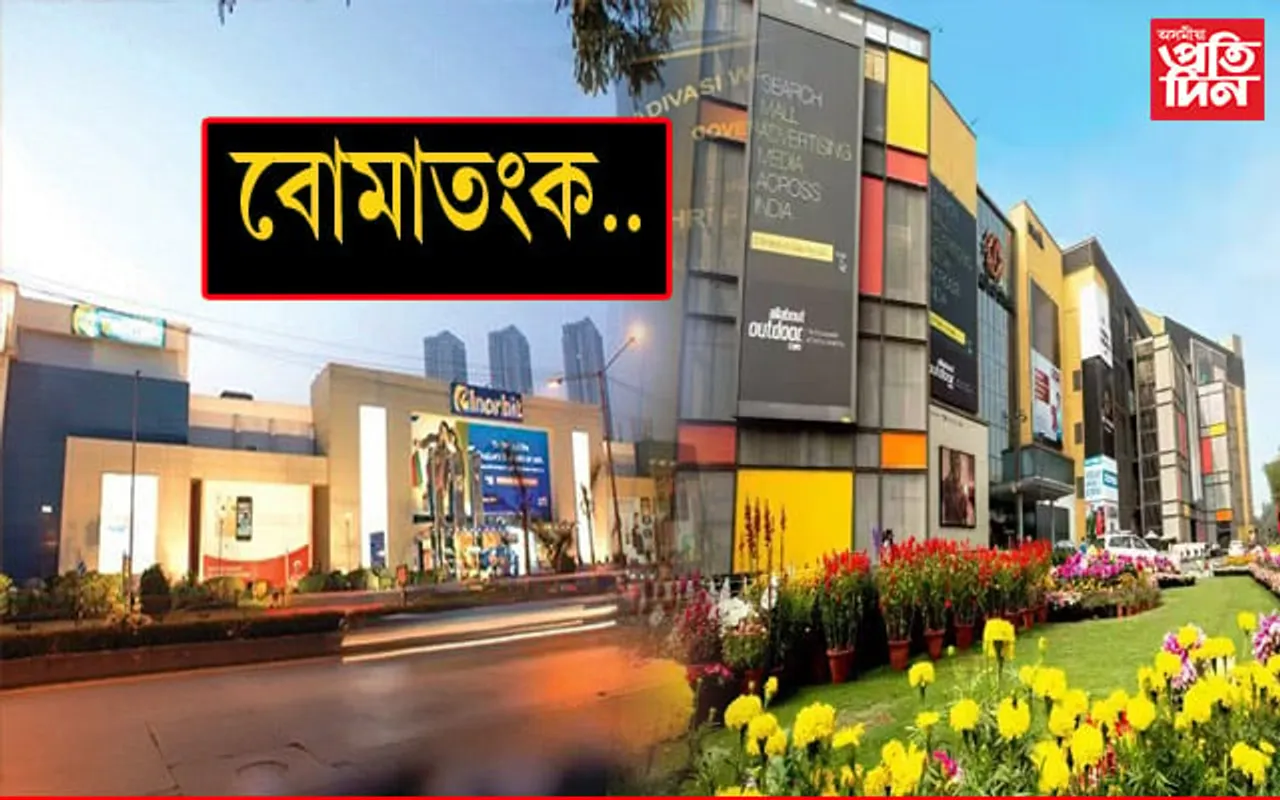 ৰাজ্যৰ কেইবাটাও শ্বপিং মলত বোমাতংকঃ তদন্ত অব্যাহত...