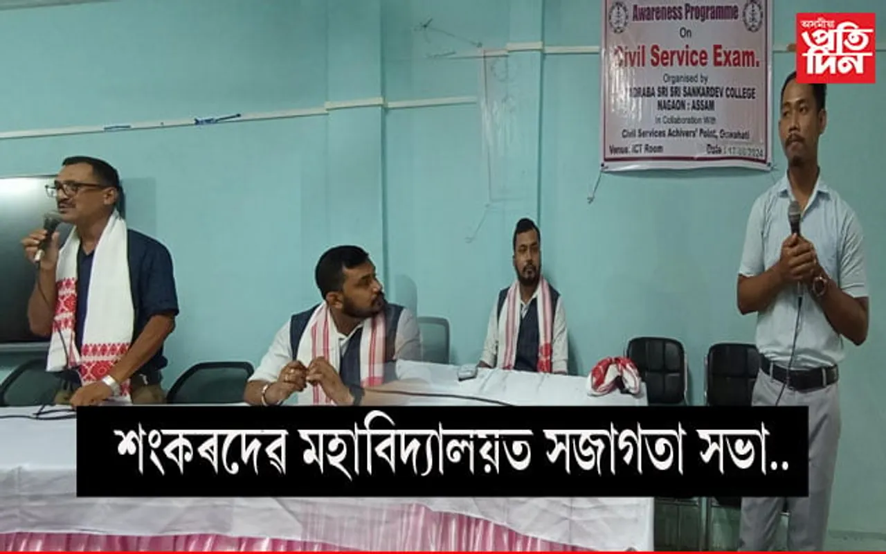 শংকৰদেৱ মহাবিদ্যালয়ত অসামৰিক সেৱা পৰীক্ষাৰ সজাগতা অনুষ্ঠান