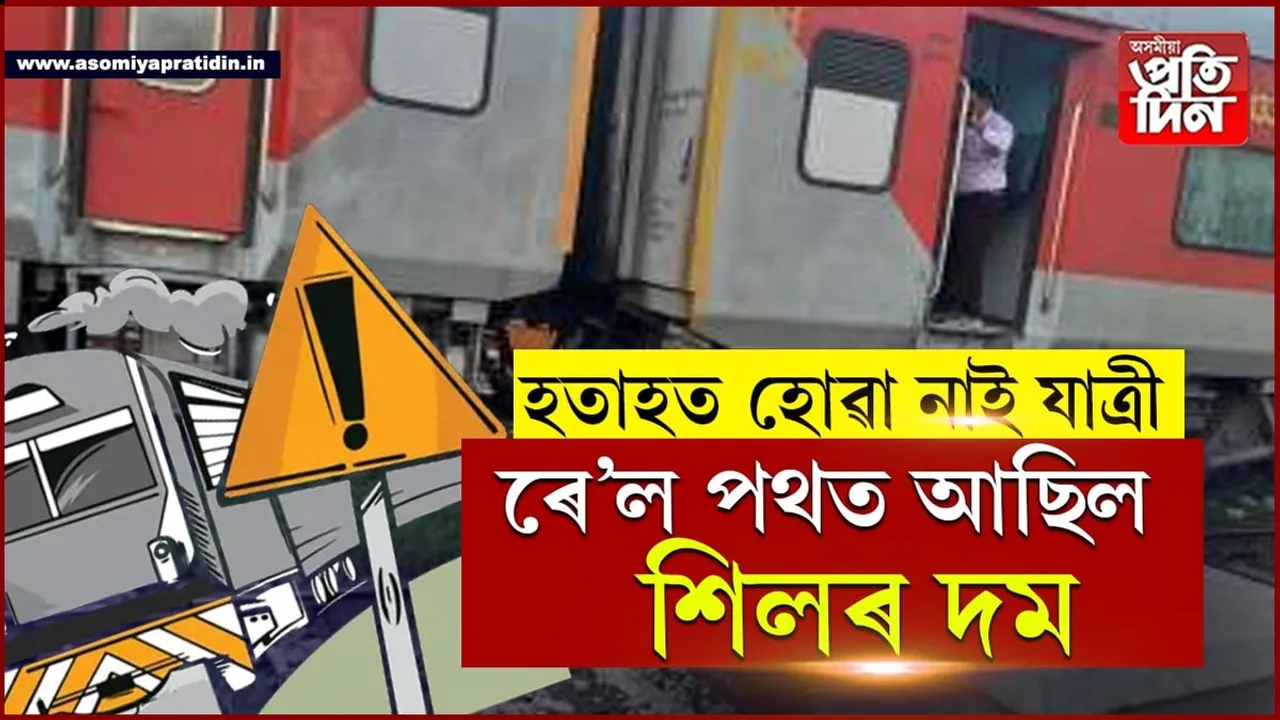 পুনৰ ৰে'ল দুৰ্ঘটনা, বাগৰি পৰিল ২২টা দবা...