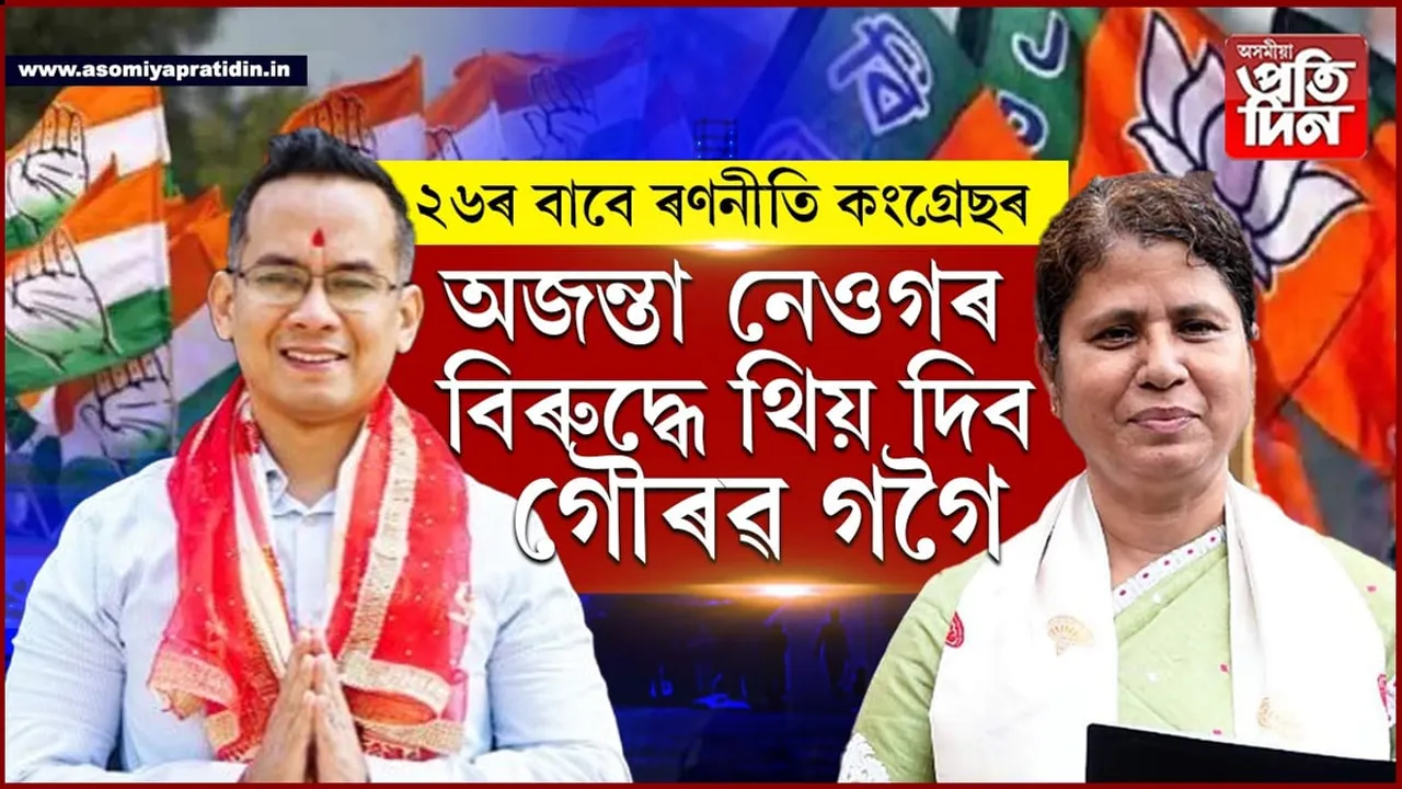 ২৬ত গৌৰৱ গগৈৰ টাৰ্গেট গোলাঘাট সমষ্টি...