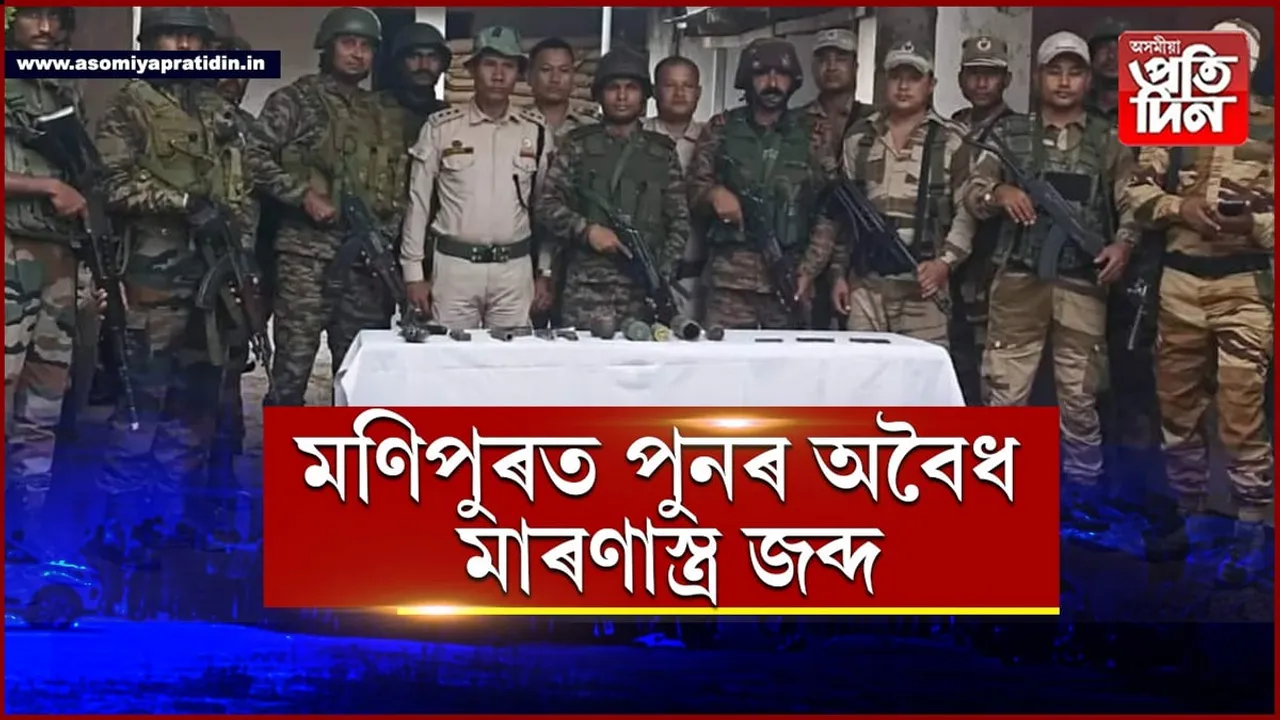অসম ৰাইফলছ আৰু মণিপুৰ আৰক্ষীৰ সফল অভিযান...