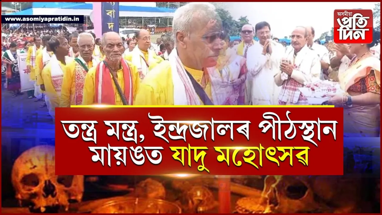 মায়ঙত প্ৰথমবাৰৰ বাবে উদযাপন মায়ং ইন্দ্ৰজাল যাদু মহোৎসৱ...