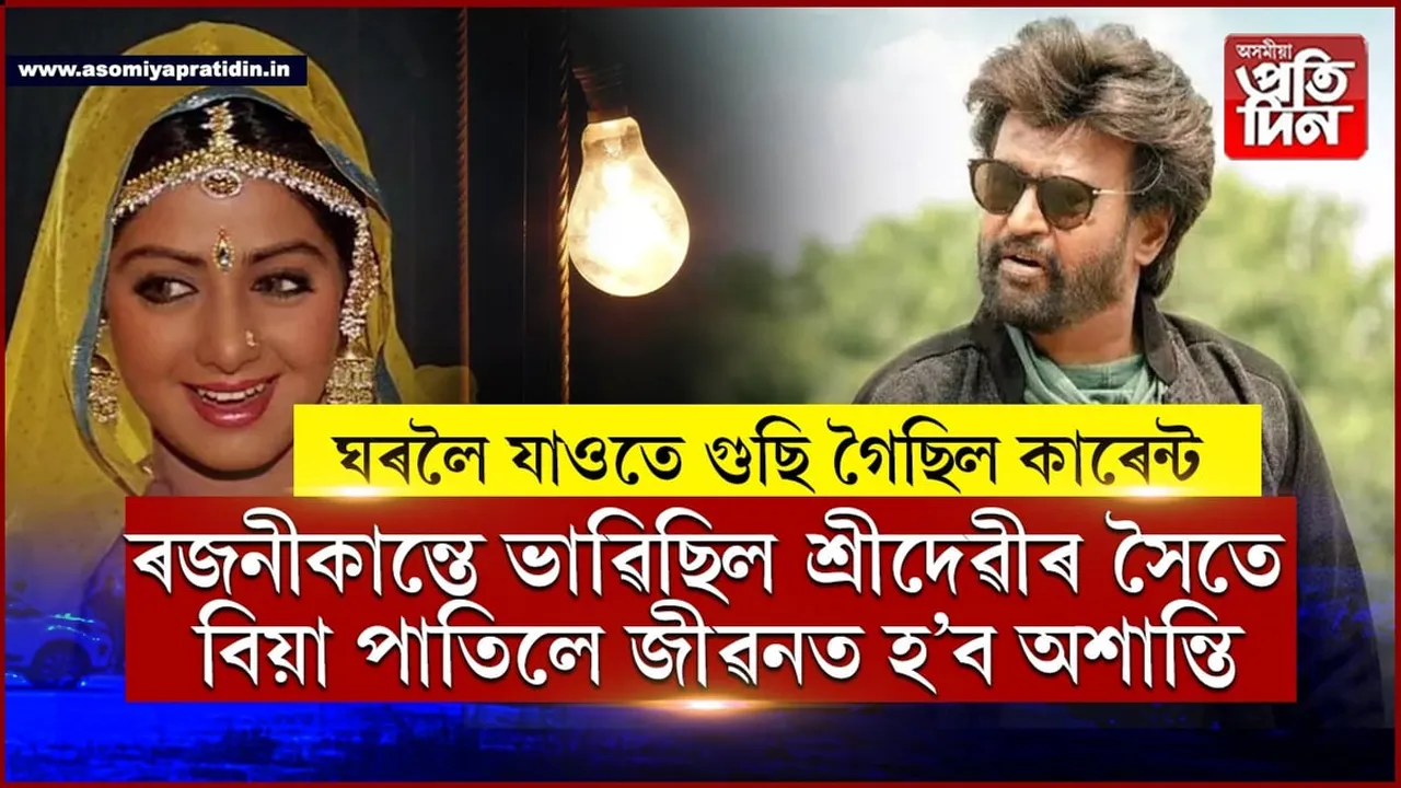 বিদ্যুতৰ বাবেই বিয়া ভাগিছিল শ্ৰীদেৱী-ৰজনীকান্তৰ...