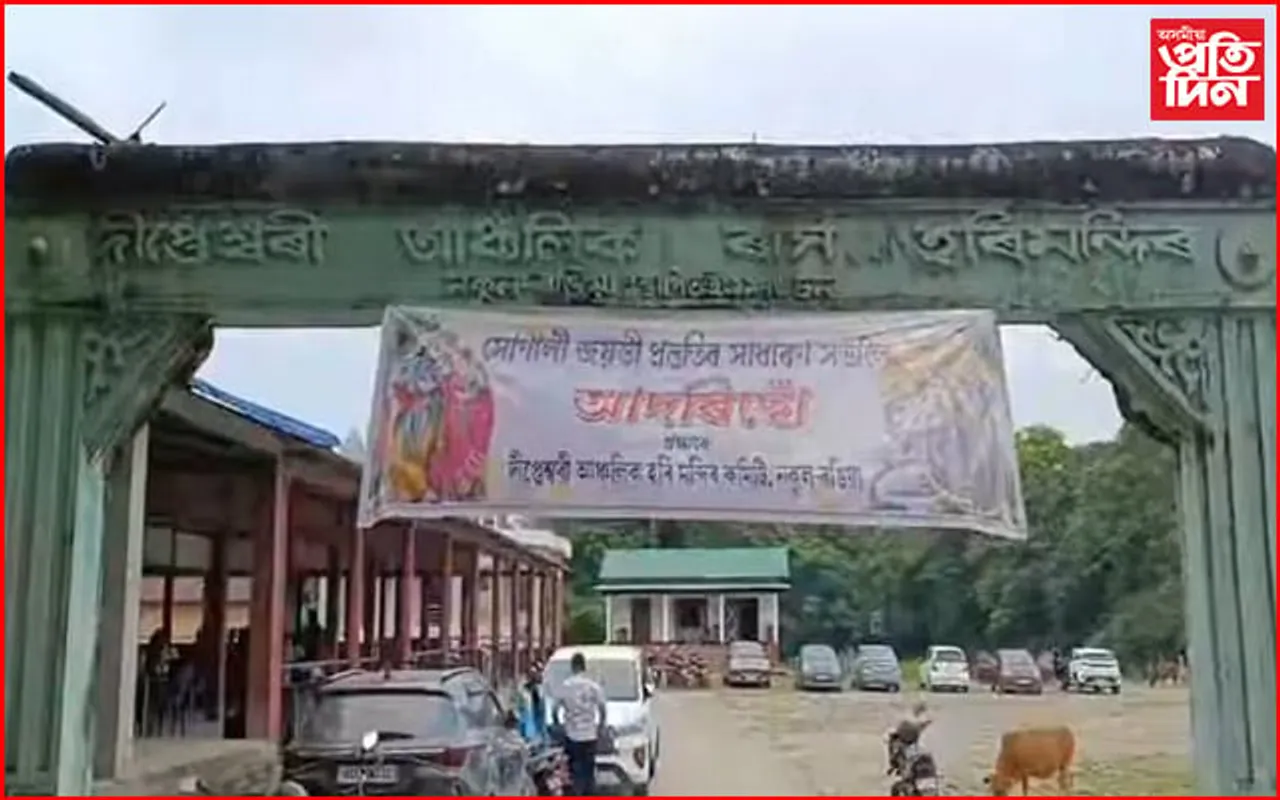 ৰঙিয়া দীপ্তেশ্বৰী ৰাস মন্দিৰৰ সোণালী জয়ন্তী উদযাপনৰ সভা