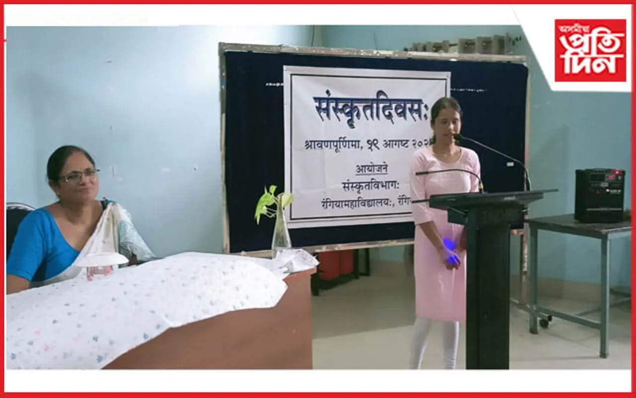 ৰঙিয়া মহাবিদ্যালয়ত সংস্কৃত দিৱস পালন 