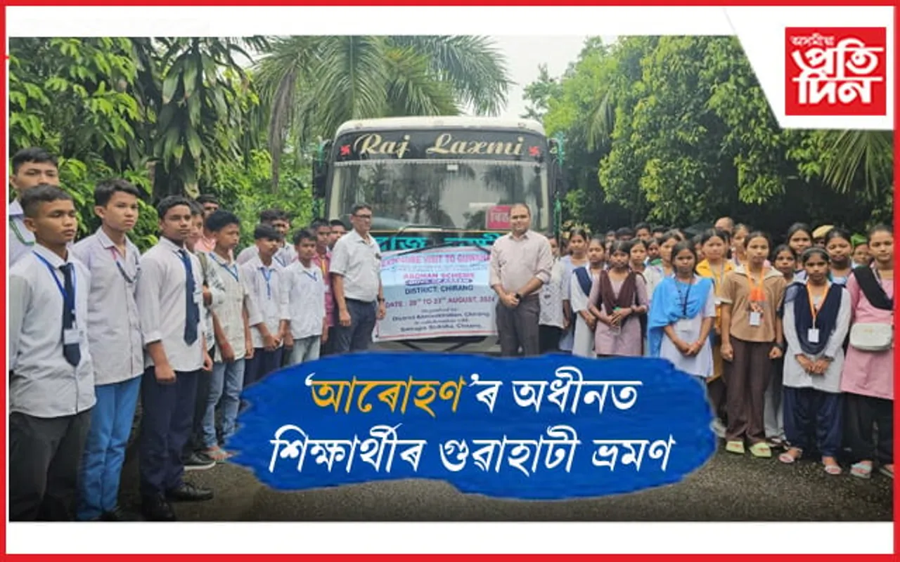 আৰোহণ আঁচনিৰ অধীনত চিৰাঙত  শিক্ষামূলক ভ্ৰমণৰ শুভাৰম্ভ...