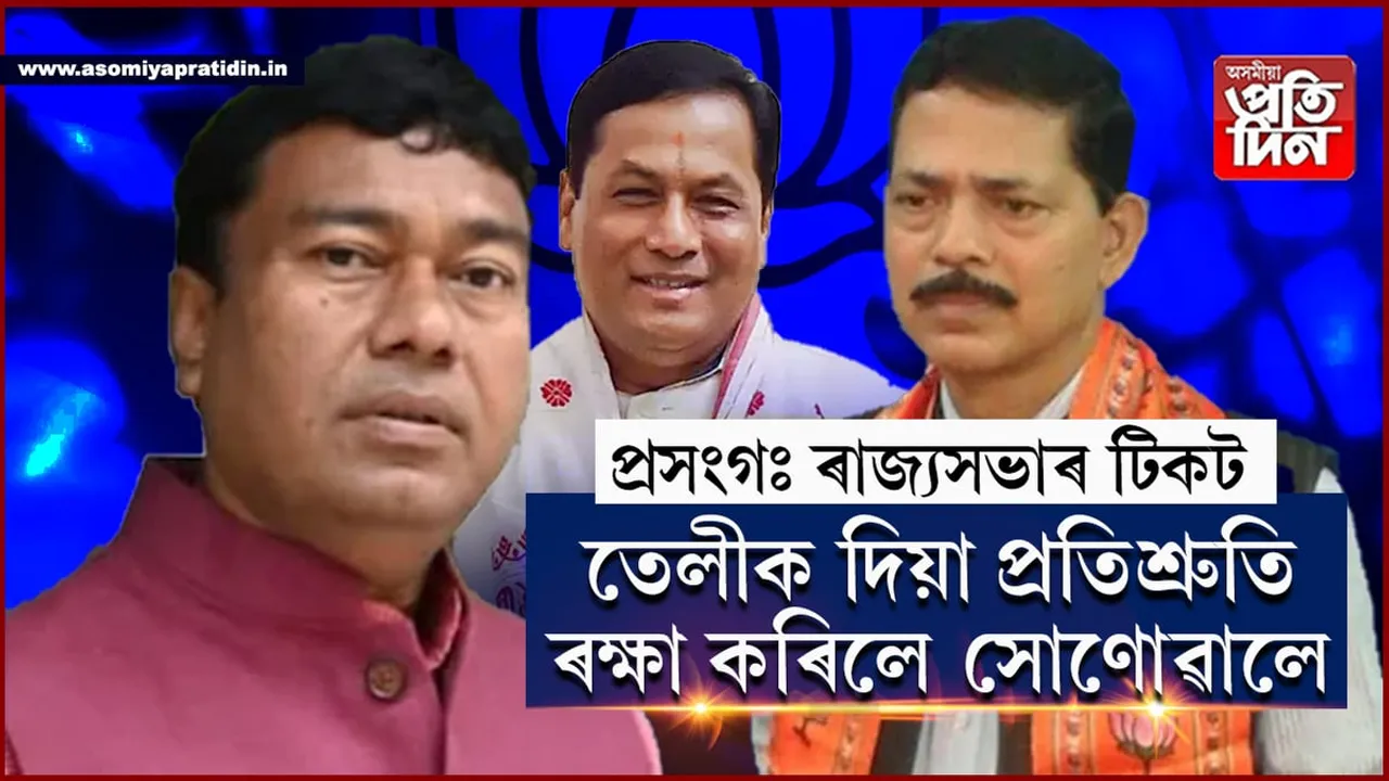 ৰাজ্যসভা নিৰ্বাচনঃ অসমৰ দুই আসনৰ বাবে মিছনৰঞ্জণ দাস আৰু ৰামেশ্বৰ তেলীক দিলে প্ৰাৰ্থিত্ব...