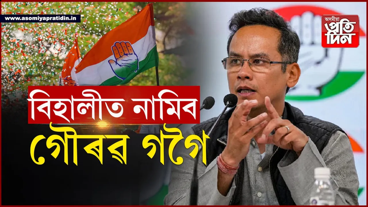 লক্ষ্য উপ নিৰ্বাচনঃ এইবাৰ বিহালী ৰণক্ষেত্ৰত নামিব সাংসদ গৌৰৱ গগৈ... 