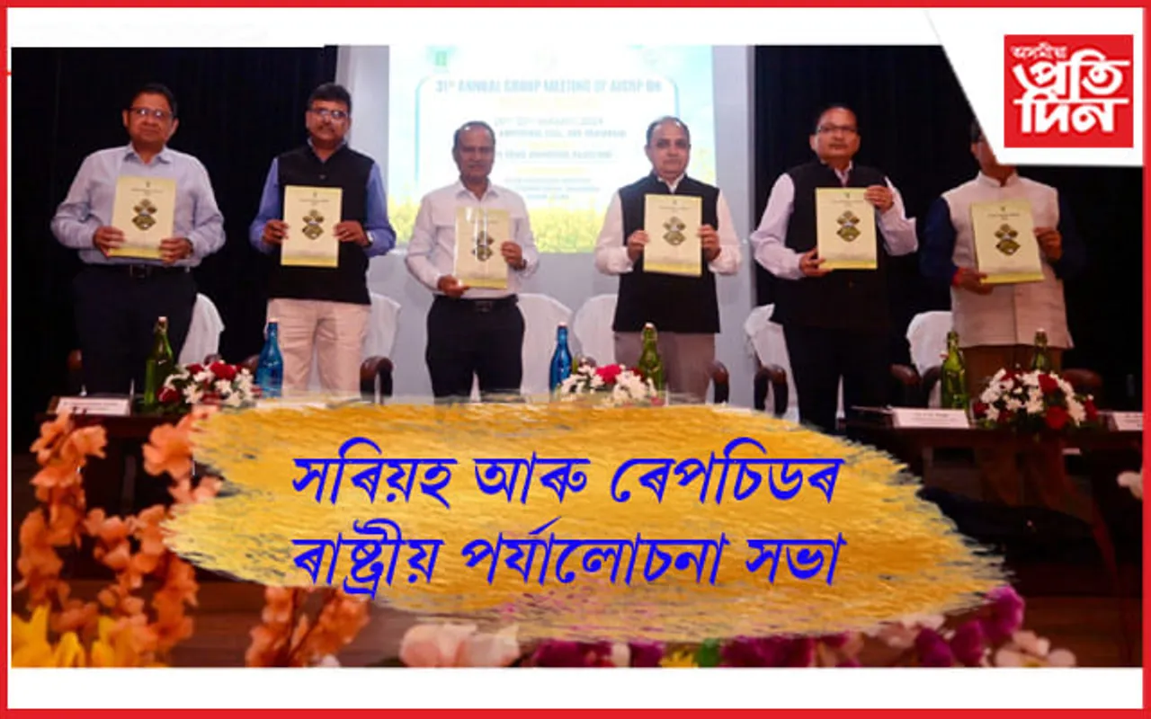 অসম কৃষি বিশ্ববিদ্যালয়ৰ উদ্যোগত কৃষি পৰ্যালোচনা সভা...