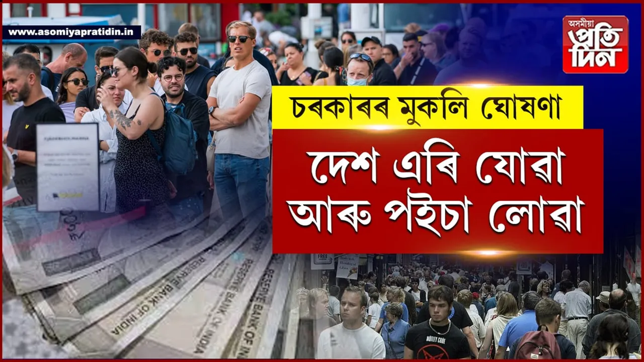 চৰকাৰৰ মুকলি অফাৰঃ দেশ এৰি গ'লে নগদ ধনেৰে দিয়া হ'ব পুৰস্কাৰ...