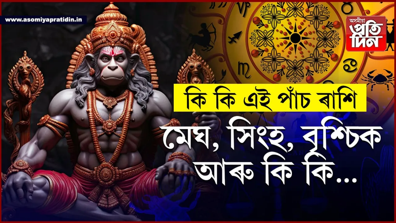 সৌভাগ্যশালী ৫টা ৰাশিঃ হনুমানে দিব ধৈৰ্য আৰু শক্তি, দূৰ কৰিব বাধা-বিঘিনি...
