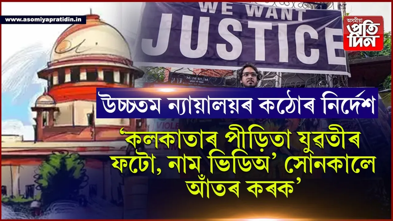 কলকাতাৰ ঘটনাঃ ফটো, নাম ব্যৱহাৰক লৈ তীব্ৰ অসন্তুষ্টি উচ্চতম ন্যায়ালয়ৰ, দিলে কঠোৰ নিৰ্দেশ... 