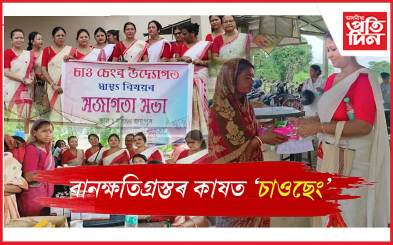 'চাওছেং'ৰ উদ্যোগত স্বাস্থ্য সজাগতা সভা-পৰীক্ষা শিবিৰ...