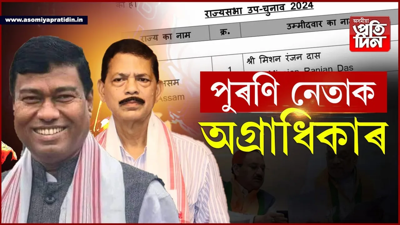 পুৰণিক আদৰ! দুকুৰিৰো অধিক কাল দলক দিয়া নেতাক বিজেপিৰ টিকট...