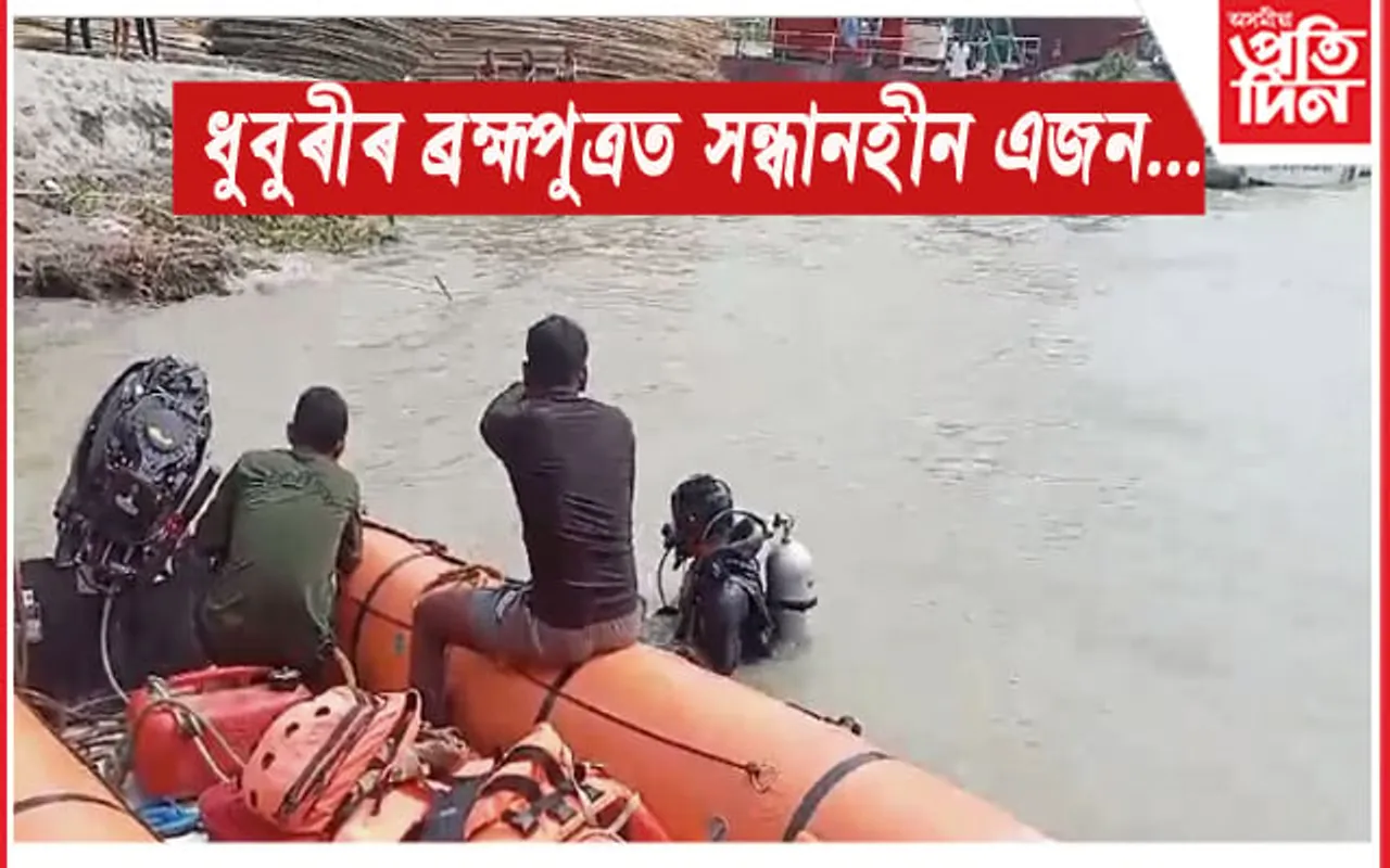 ধুবুৰীৰ ব্ৰহ্মপুত্ৰ নৈত জপিয়াই সন্ধানহীন এজন: অভিযান অব্যাহত