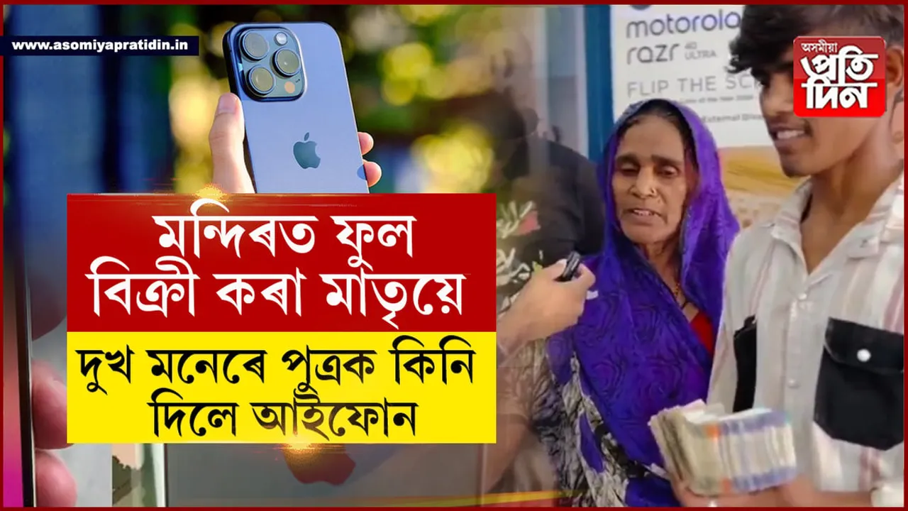 i Phone লাগে বুলি ৩দিন লঘোণে থাকিল পুত্ৰ! দুখ মনেৰে মাতৃয়ে কৰিলে এই কাম...