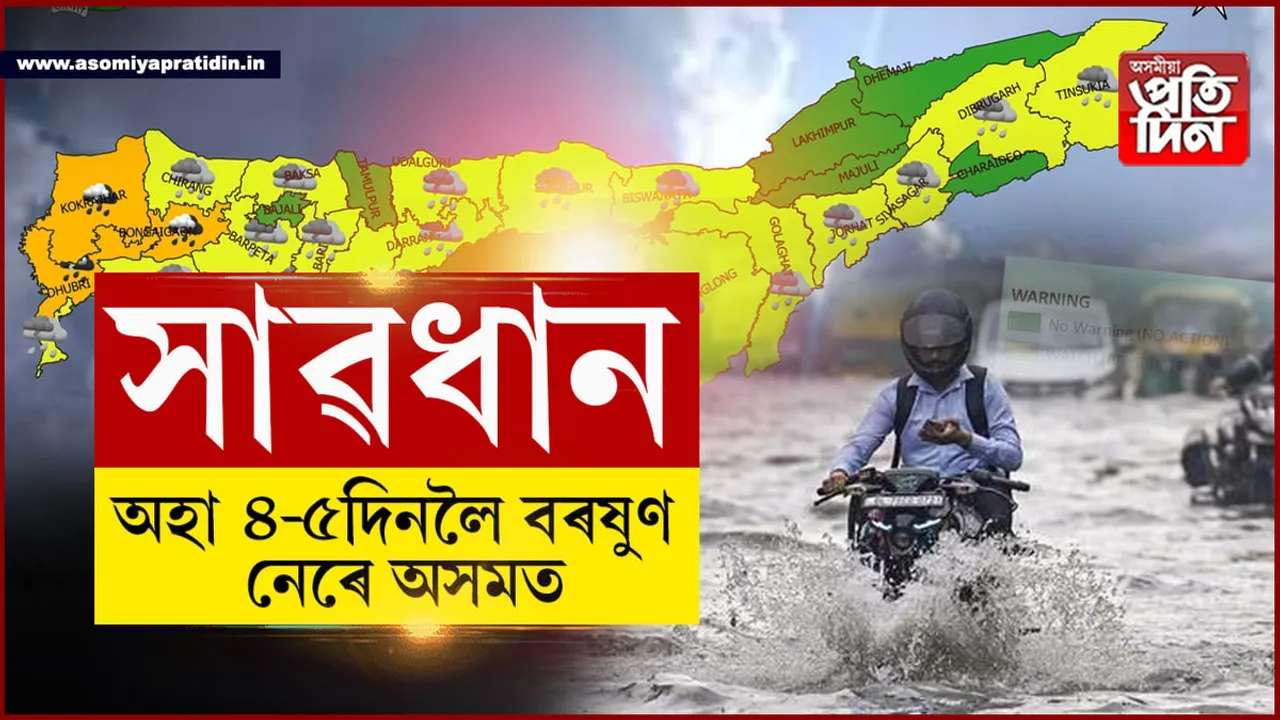বৰষুণ নেৰেঃ অহা ৪-৫দিনলৈ ছাতি, ৰেইনকোট লগত ৰাখক...