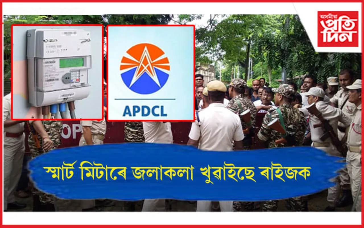 কামপুৰত স্মার্ট মিটাৰৰ বিৰুদ্ধে উত্তাল প্ৰতিবাদ...