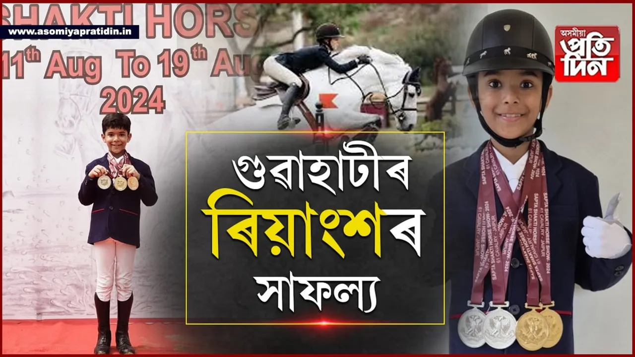 জিনিলে ২টা স্বৰ্ণ, দুটা ৰূপৰ পদকঃ ৰাষ্ট্ৰীয় পৰ্যায়ত গুৱাহাটীৰ ৯বছৰীয়া ৰিয়াংশৰ সাফল্য...