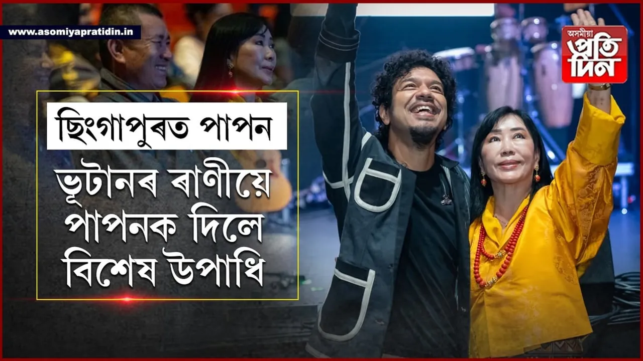 ছিংগাপুৰত পাপনঃ সংগীতানুষ্ঠান উপভোগ কৰি মন্ত্ৰমুগ্ধ ভূটানৰ ৰাণী...