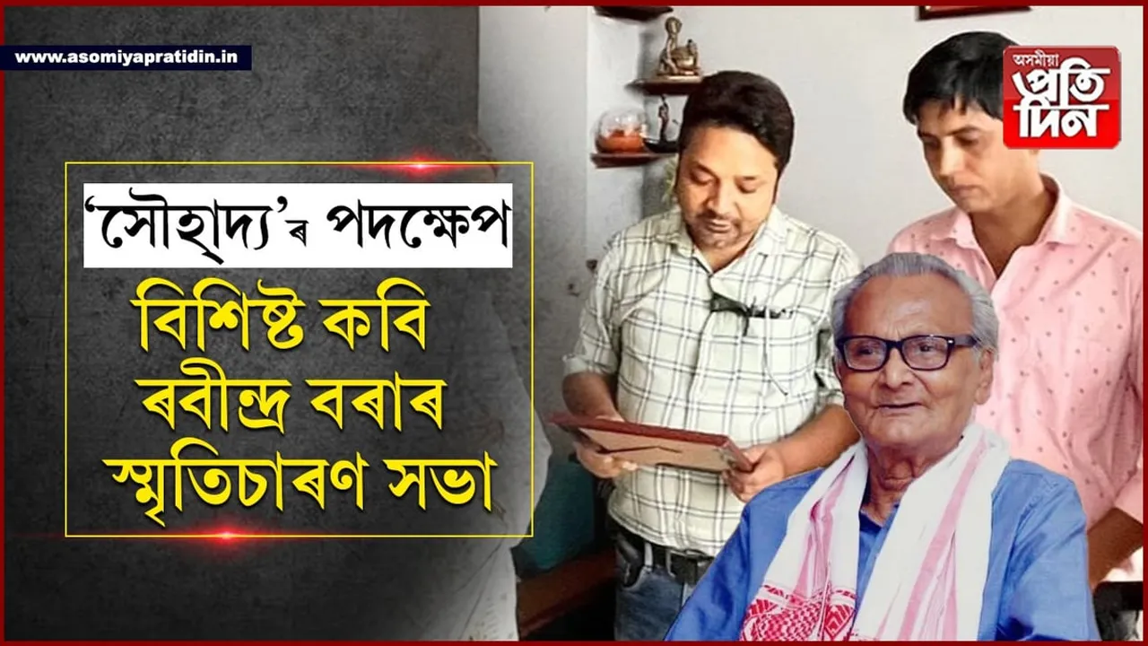 বিশিষ্ট কবি ৰবীন্দ্ৰ বৰাৰ আদ্যশ্ৰাদ্ধত 'সৌহাৰ্দ্য'ৰ স্মৃতিচাৰণ সভা...
