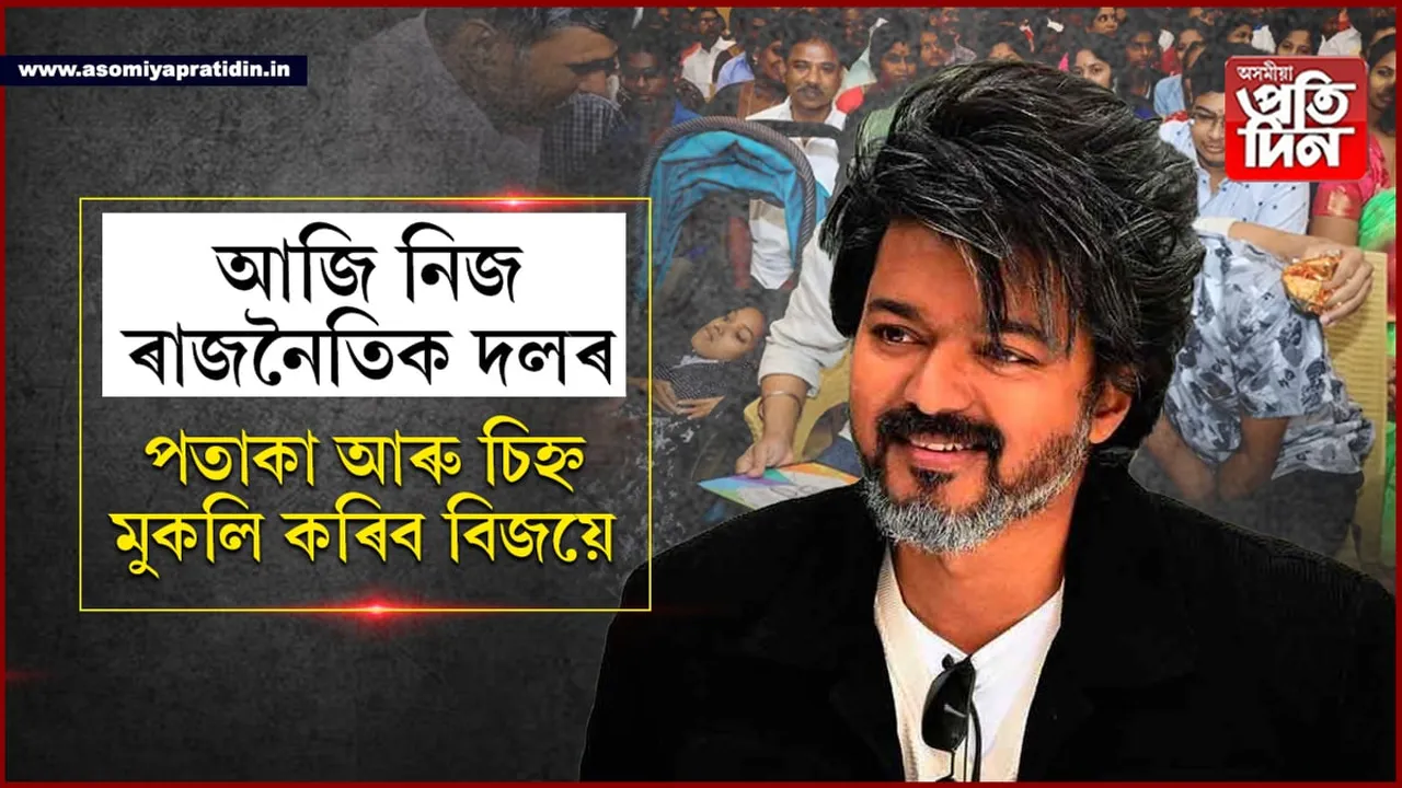 আজি চেন্নাইত অভিনেতা বিজয় থালাপতিয়ে মুকলি কৰিব নিজ ৰাজনৈতিক দলৰ পতাকা আৰু চিহ্ন...