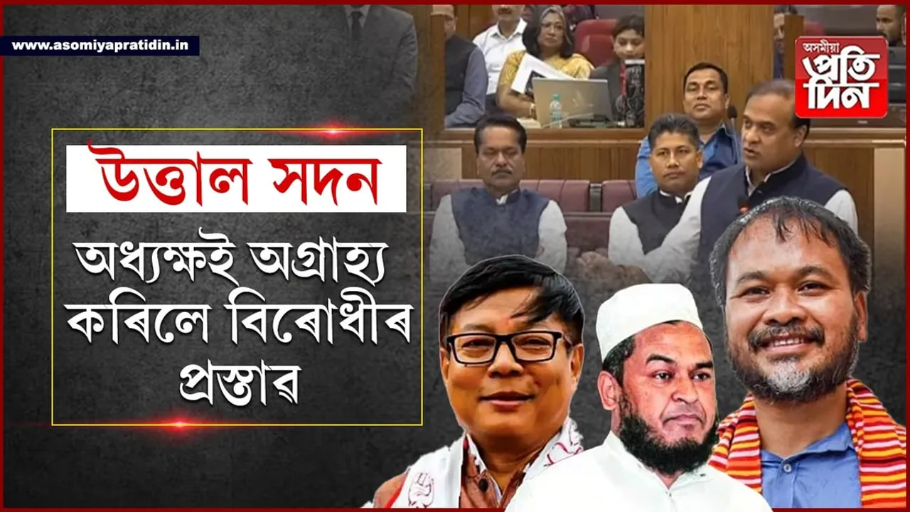 বিৰোধীৰ সদন ত্য়াগঃ  স্মাৰ্ট মিটাৰ, শিৱসাগৰ ঘটনাক লৈ উত্তপ্ত অসম বিধান সভা...