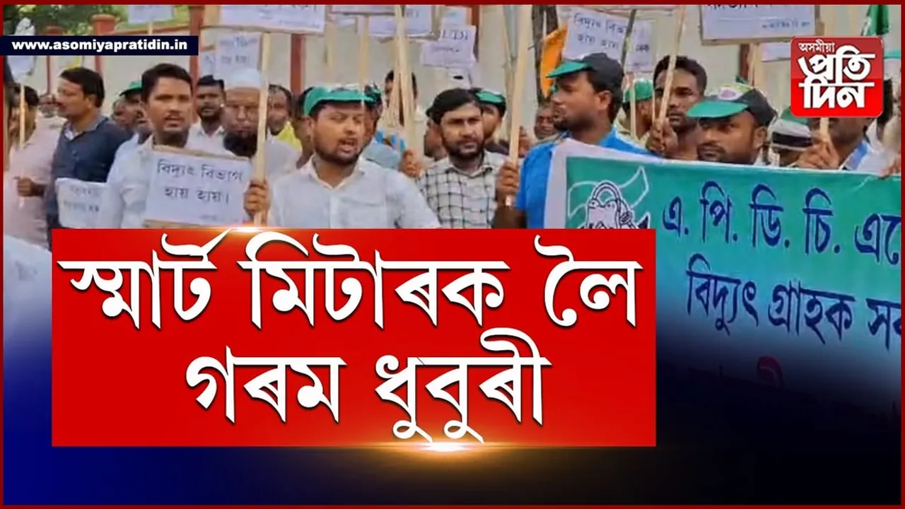 ধুবুৰীত স্মাৰ্ট মিটাৰকলৈ AIUDFৰ উত্তাল প্ৰতিবাদ...