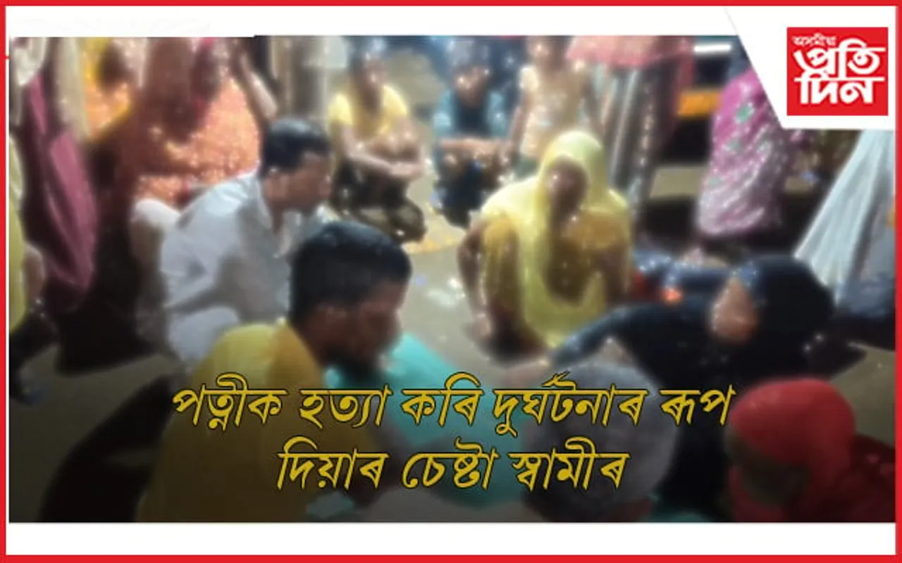 চাপৰত পাৰিবাৰিক কন্দলৰ ভয়ংকৰ পৰিণতি, পত্নীক হত্যা কৰি পলাতক স্বামী