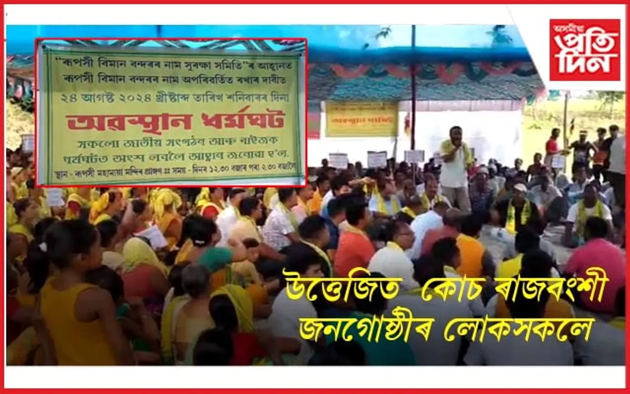 ৰূপসী বিমান বন্দৰৰ নাম বাহাল ৰখাৰ দাবীত অৱস্থান ধৰ্মঘট