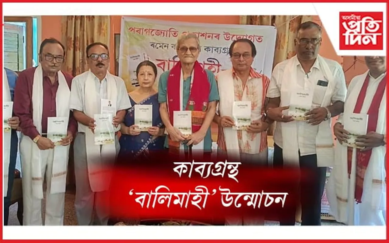 ৰমেন কলিতাৰ কাব্যগ্ৰন্থ 'বালিমাহী' উন্মোচন