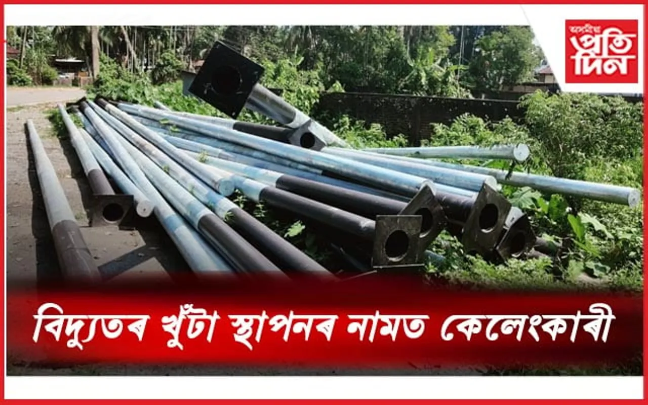 বিদ্যুতৰ খুঁটা স্থাপনৰ নামত বহিৰাগত ঠিকাদাৰী প্ৰতিষ্ঠানৰ লুণ্ঠন