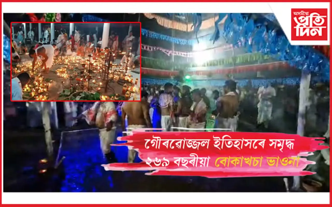জামুগুৰিহাটত ২৬৯বছৰীয়া বোকাখচা ভাওনা
