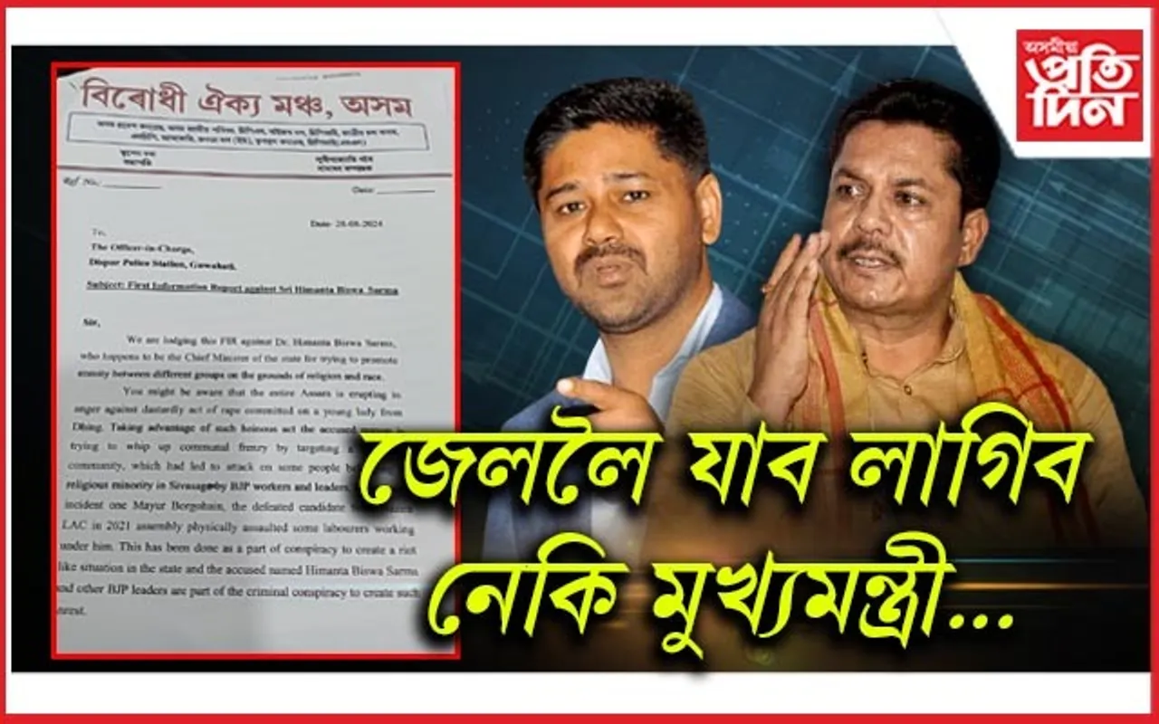 মুখ্যমন্ত্ৰীৰ বিৰুদ্ধে দিছপুৰ থানাত এজাহাৰ দাখিল বিৰোধী ঐক্য মঞ্চৰ