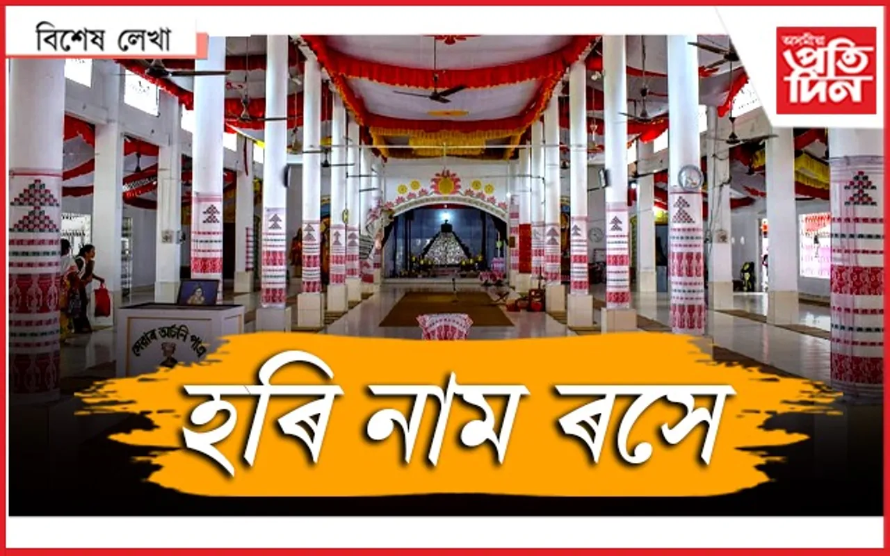 নামঘৰ...