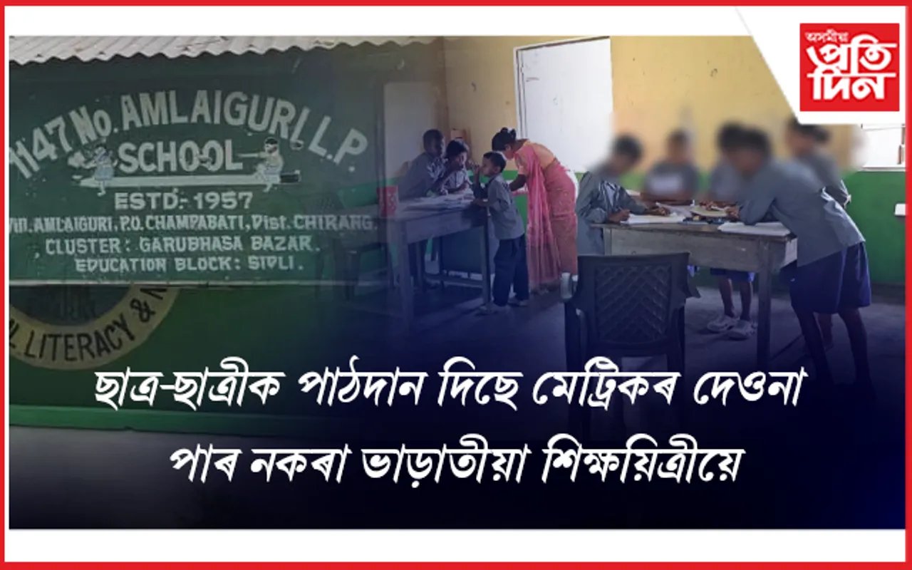 শিক্ষা বিভাগৰ পয়ালগা ৰূপ: শিক্ষক প্ৰশিক্ষণৰ নামত পাঠদান বন্ধ বিদ্যালয়ৰ 