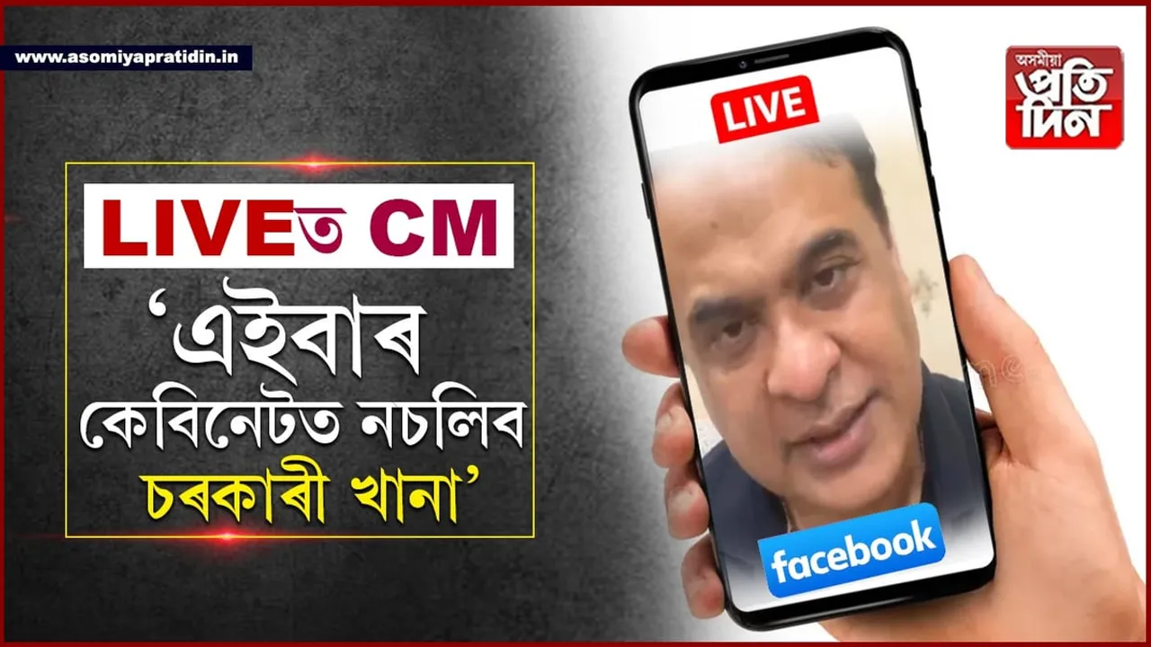 ইউৰিয়া দিয়া মাছ স্বাস্থ্যৰ বাবে বেয়াঃ ফেচবুক লাইভত মুখ্যমন্ত্ৰীৰ বহুকেইটা ঘোষণা...
