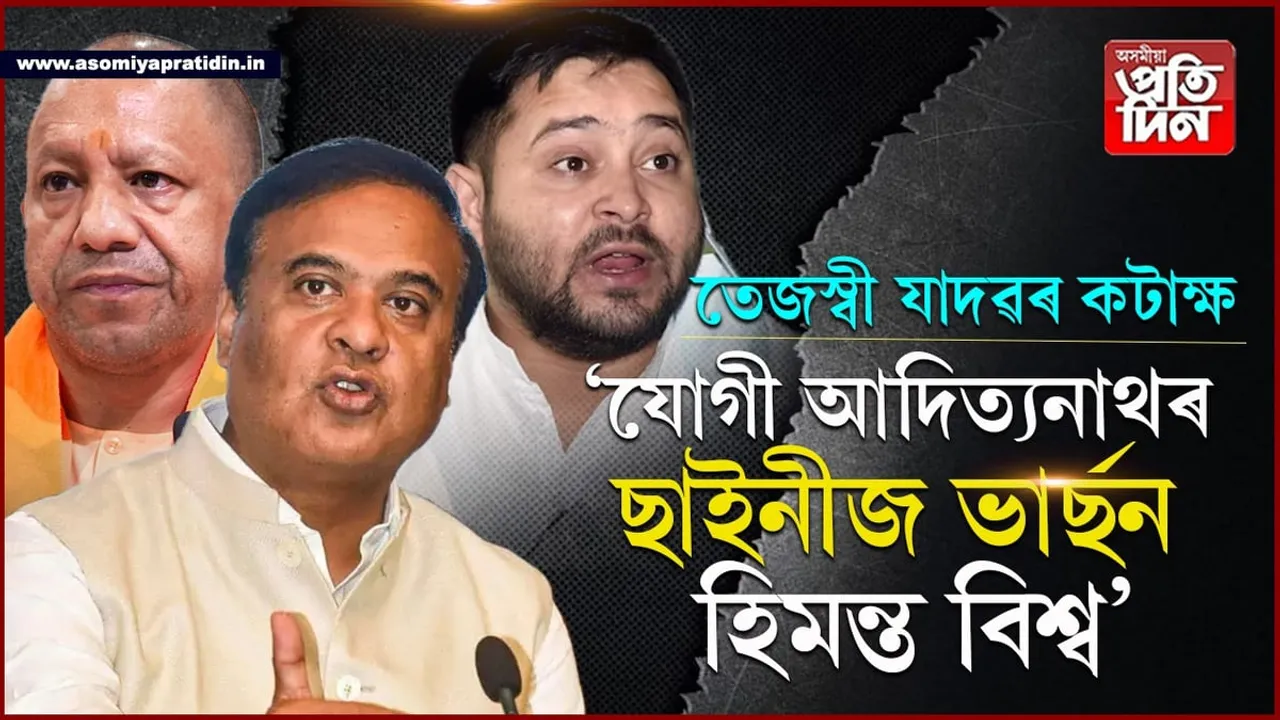 হিমন্ত বিশ্ব শৰ্মা যোগী আদিত্যনাথৰ- চীনা সংস্কৰণঃ  নামাজ বিৰতি কৰ্তনক লৈ তেজস্বী যাদৱৰ কটাক্ষ...