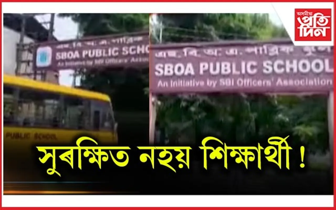 মহানগৰীৰ ব্যক্তিগতখণ্ডৰ বিদ্যালয়ত অঘটন : সহপাঠীৰ আক্ৰমণত আঘাতপ্ৰাপ্ত ৫ শিক্ষাৰ্থী