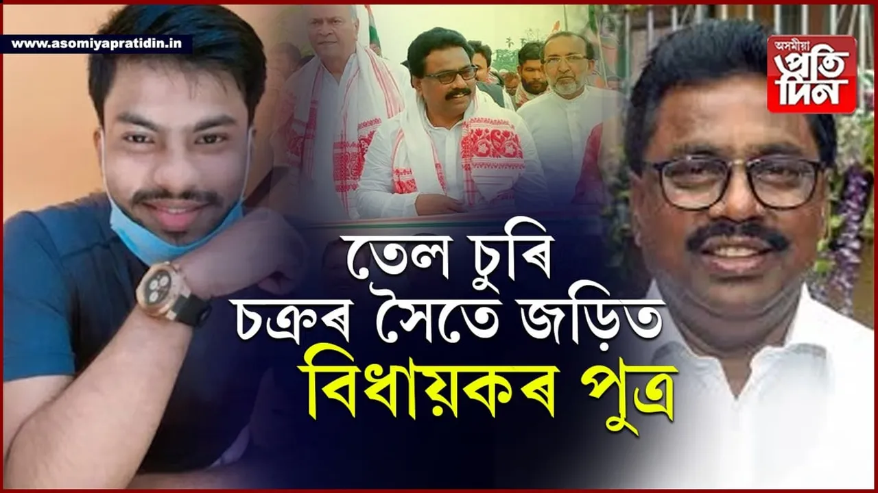 তেল চুৰৰ অভিযোগত অভিযুক্ত বিধায়কৰ পুত্ৰ, দিছপুৰত চলিল অভিযান...