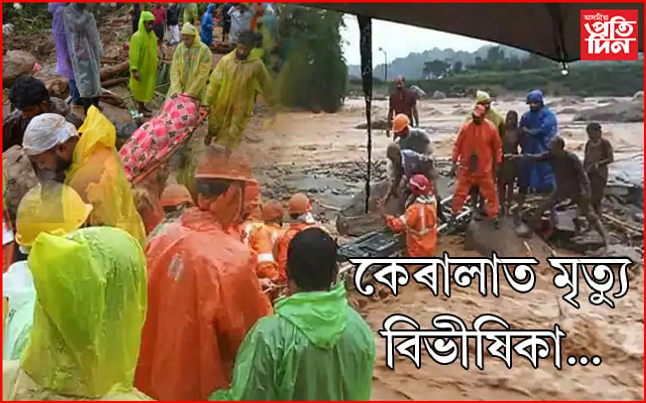কেৰালা ট্ৰেজেদীঃ মৃতকৰ সংখ্যাই চুলে ২৭৬ৰ ঘৰ...
