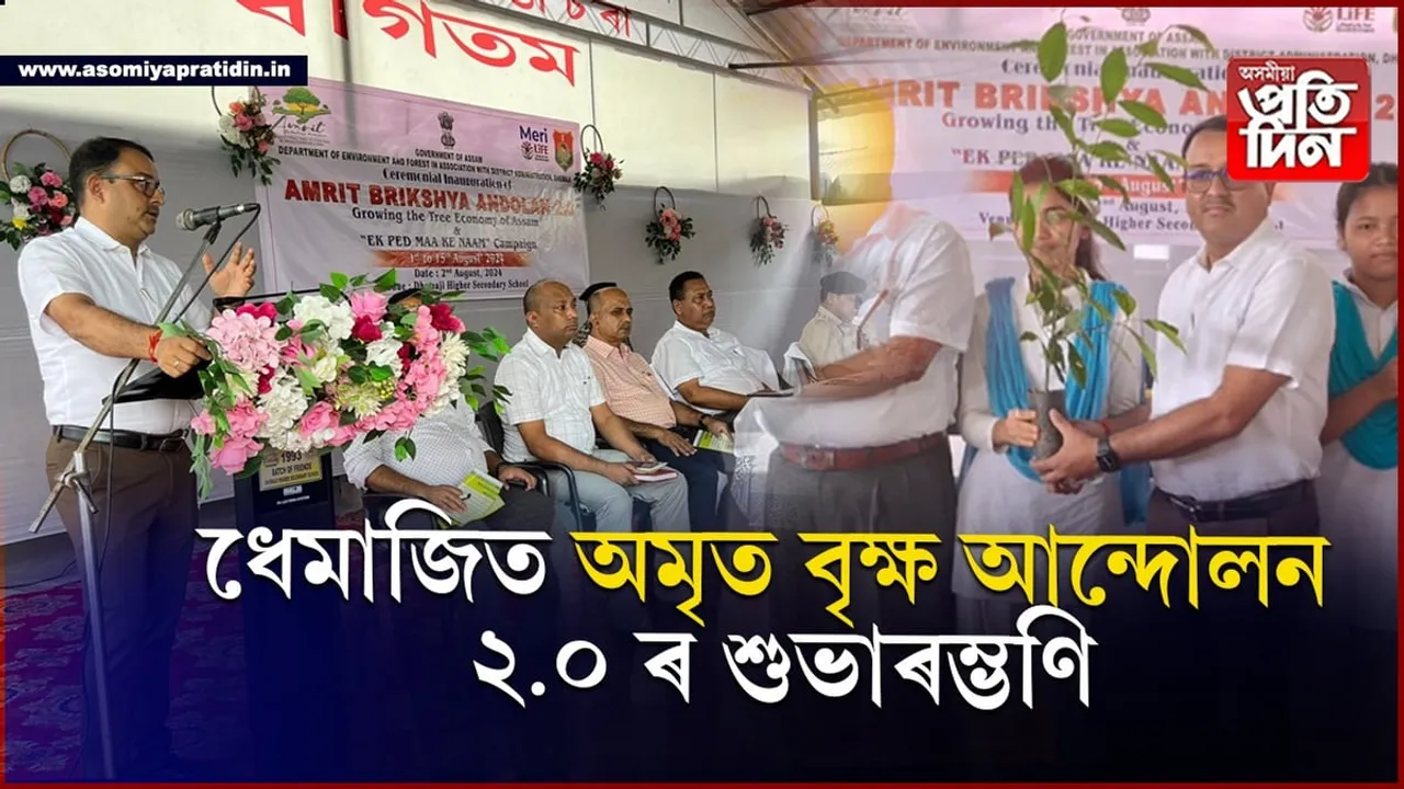ধেমাজি উচ্চতৰ মাধ্যমিক  বিদ্যালয়ৰ চৌহদত  'অমৃত বৃক্ষ  আন্দোলন ২.o' কাৰ্য্যসূচীৰ শুভাৰম্ভণি...
 