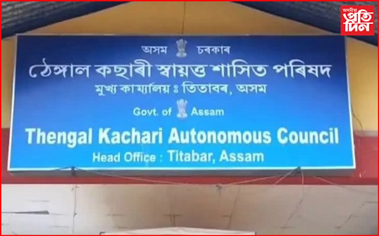 প্ৰধান সচিব নোহোৱাকৈ চলিছে ঠেঙ্গাল কছাৰী স্বায়ত্ত শাসিত পৰিষদ