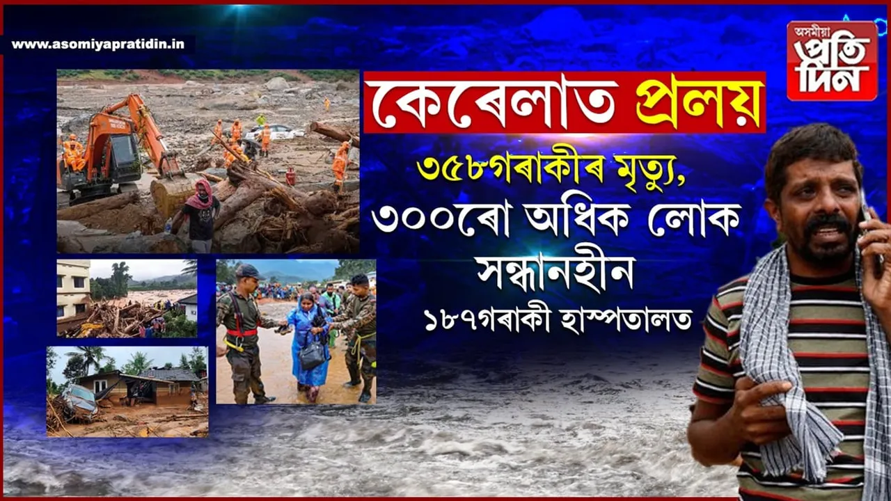 কেৰালাত হাহাকাৰঃ এতিয়ালৈকে ৩৫৮টা মৃতদেহ উদ্ধাৰ, ৩০০সন্ধানহীন...