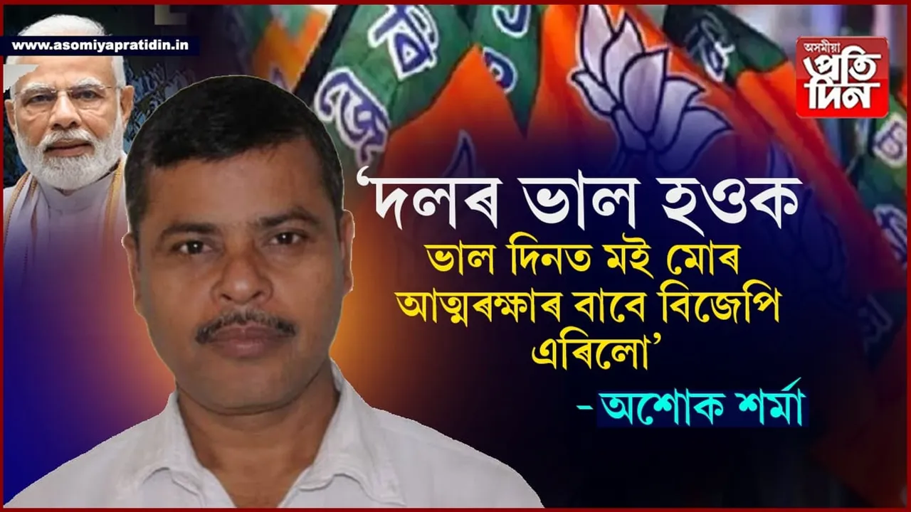 আত্মৰক্ষাৰ বাবে দল এৰিছোঃ আনুষ্ঠানিকভাৱে বিজেপিক বিদায় দিলে অশোক শৰ্মাই...