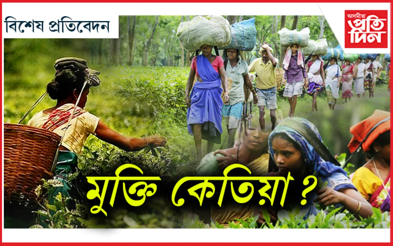 ২০০ বছৰীয়া শোষণৰ অন্ত কেতিয়া? 