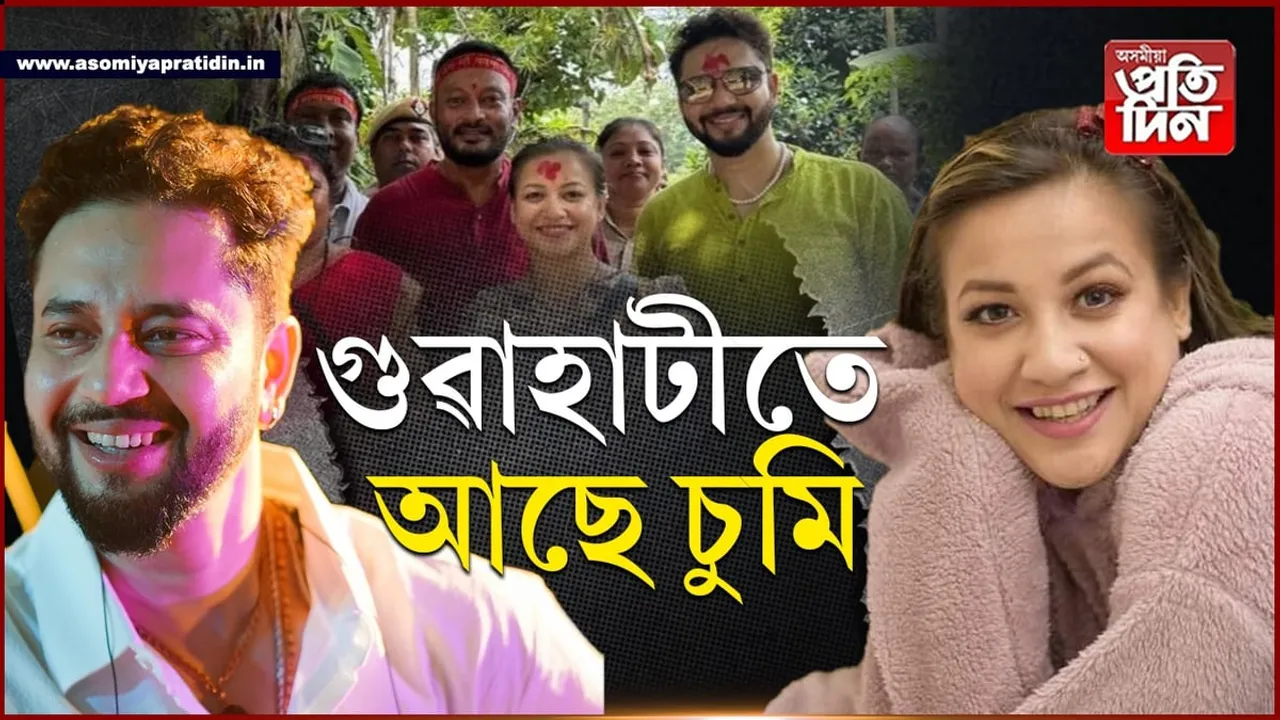দীক্ষুৰ ঘৰত আশ্ৰয়ঃ চালাক চুমিৰ সন্ধান ওলাইছে... 