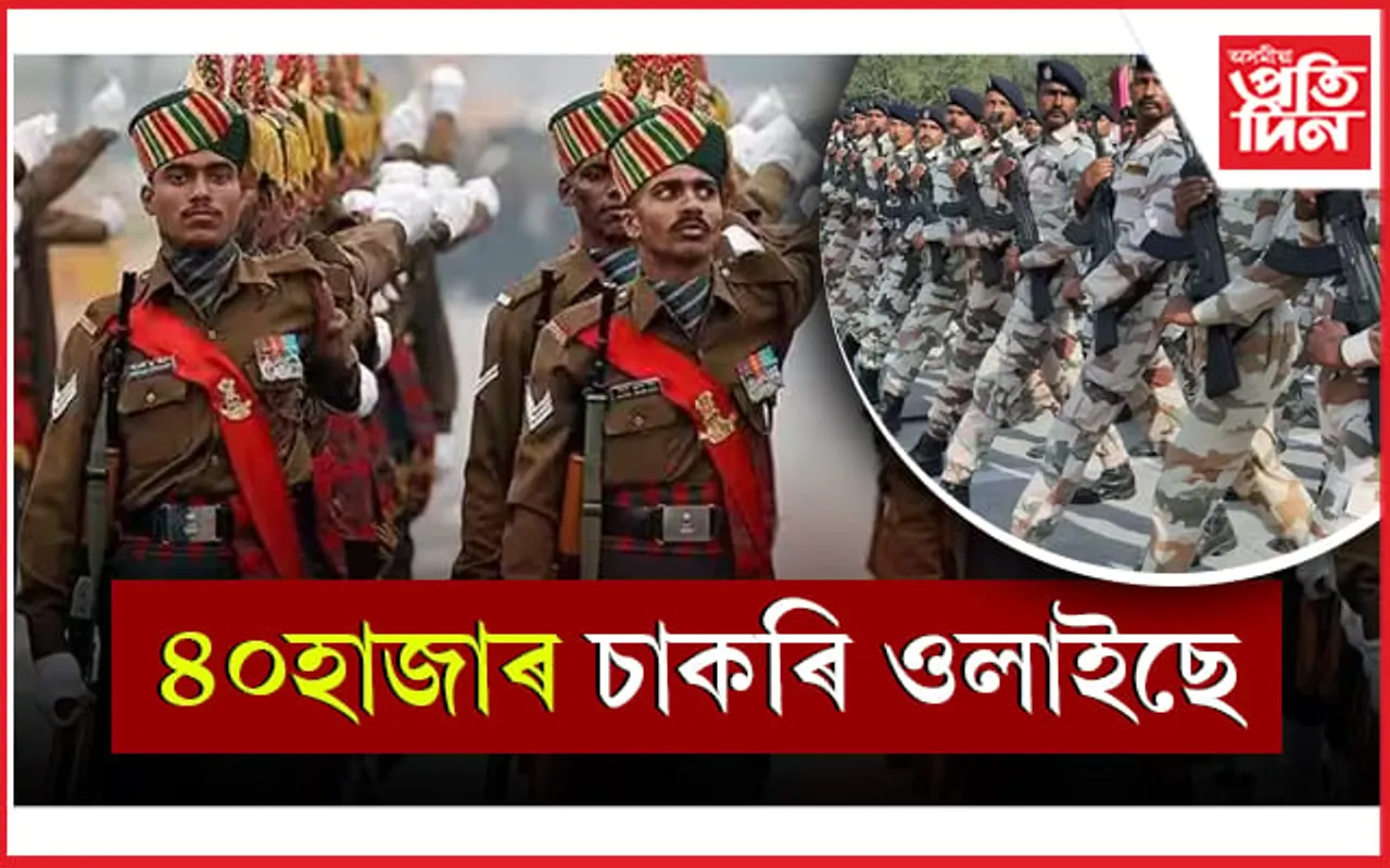 ভাল খবৰঃ ৪০হাজাৰ চৰকাৰী চাকৰি ওলাইছে! ইয়াৰে ৪হাজাৰ পদ মহিলাৰ বাবে...