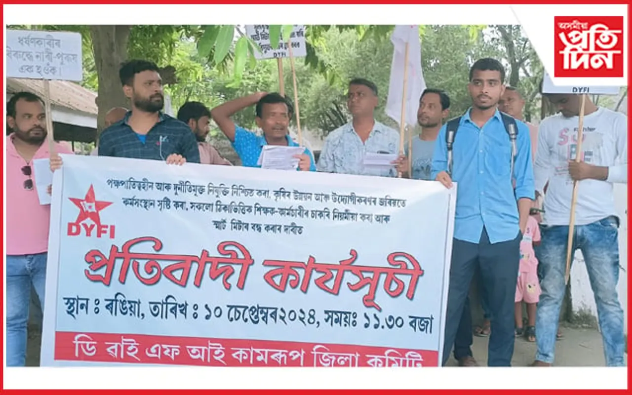 ৰঙিয়াত কৃষি উন্নয়ন, উদ্যোগীকৰণ নিযুক্তি, স্মাৰ্ট মিটাৰ বাতিলক লৈ ডি ৱাই এফ আইৰ প্ৰতিবাদ... 
